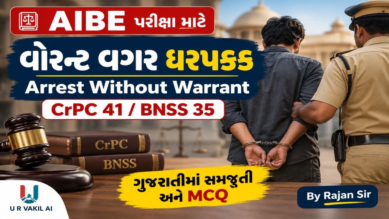 AIBE - વોરન્ટ વગર ધરપકડ - Arrest Without Warrant