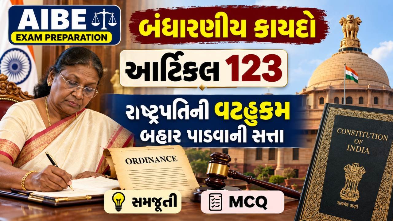 AIBE – બંધારણીય કાયદો – આર્ટિકલ 123 : રાષ્ટ્રપતિની વટહુકમ બહાર પાડવાની સત્તા