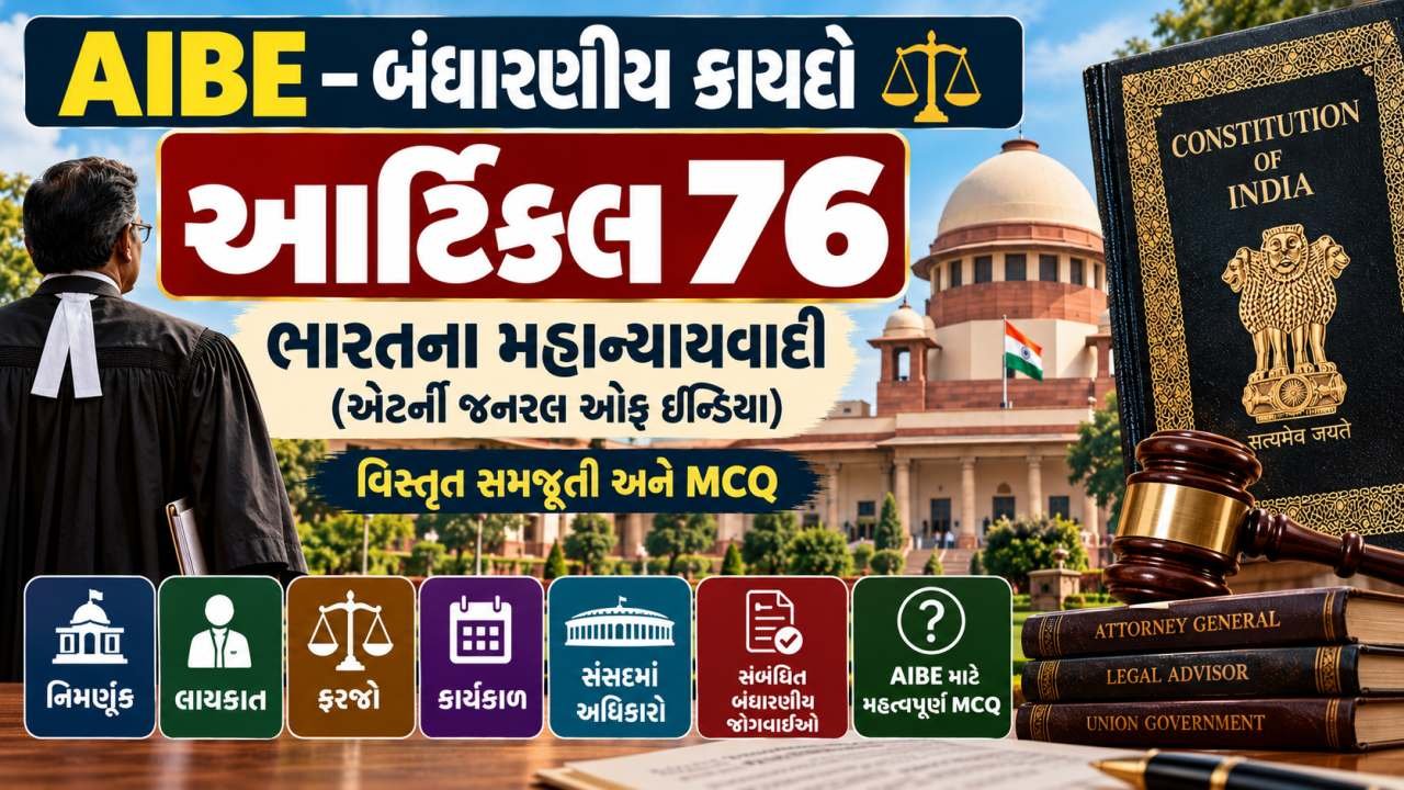AIBE – બંધારણીય કાયદો - આર્ટિકલ 76 – એટર્ની જનરલ ઓફ ઈન્ડિયા