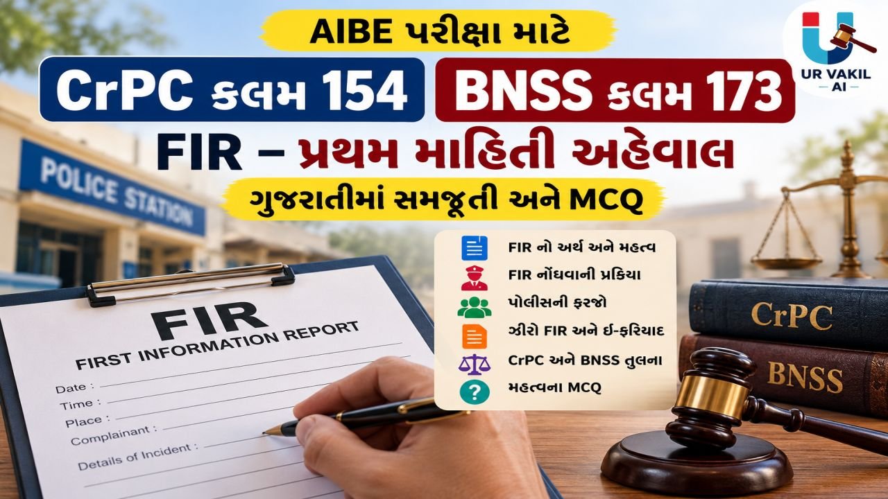 CrPC કલમ 154: FIR - પ્રથમ માહિતી અહેવાલ અને BNSS કલમ 173