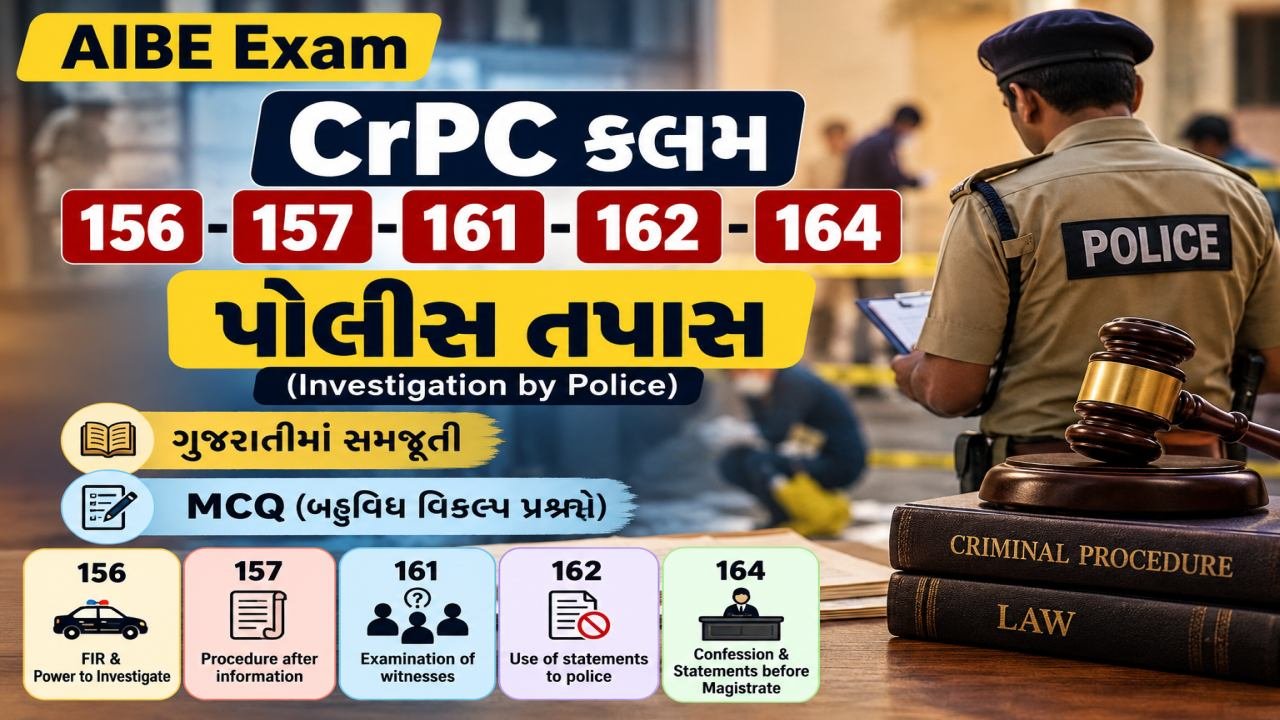 CrPC કલમ 156-157-161-162 અને 164 - પોલીસ તપાસ