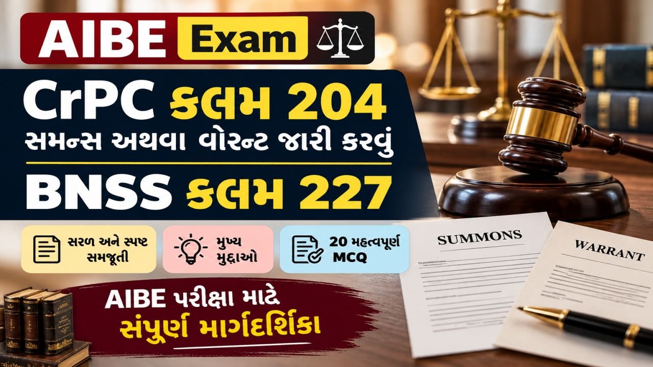 AIBE - CrPC કલમ 204 – સમન્સ અથવા વોરન્ટ જારી કરવું અને BNSS કલમ 227