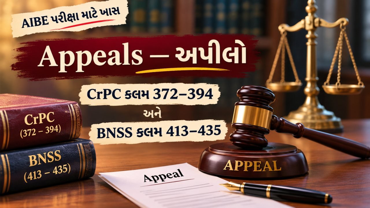 AIBE - CrPC કલમ 372 થી 394 અને BNSS કલમ 413 થી 435 - અપીલ ના પ્રકારો