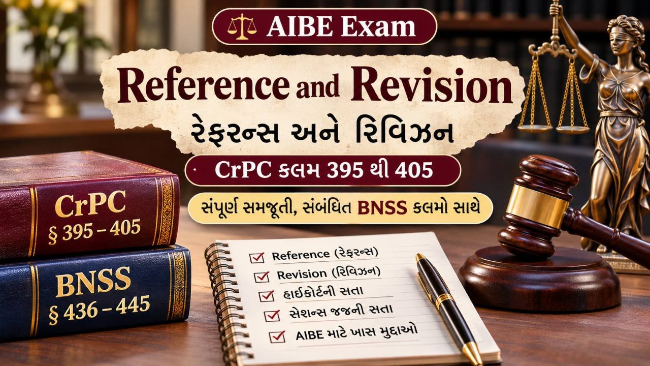 AIBE - CrPc કલમ 395 થી 405 - Reference and Revision