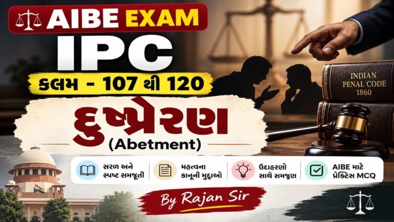 AIBE - IPC - કલમ -107 થી 120 - દુષ્પ્રેરણ - સમજૂતી અને MCQ