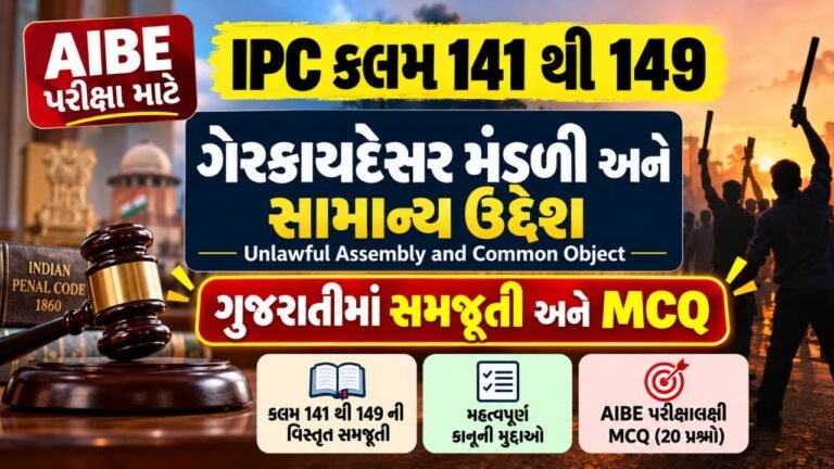 AIBE - IPC કલમ 141 થી 149: ગેરકાયદેસર મંડળી અને સામાન્ય ઉદ્દેશ