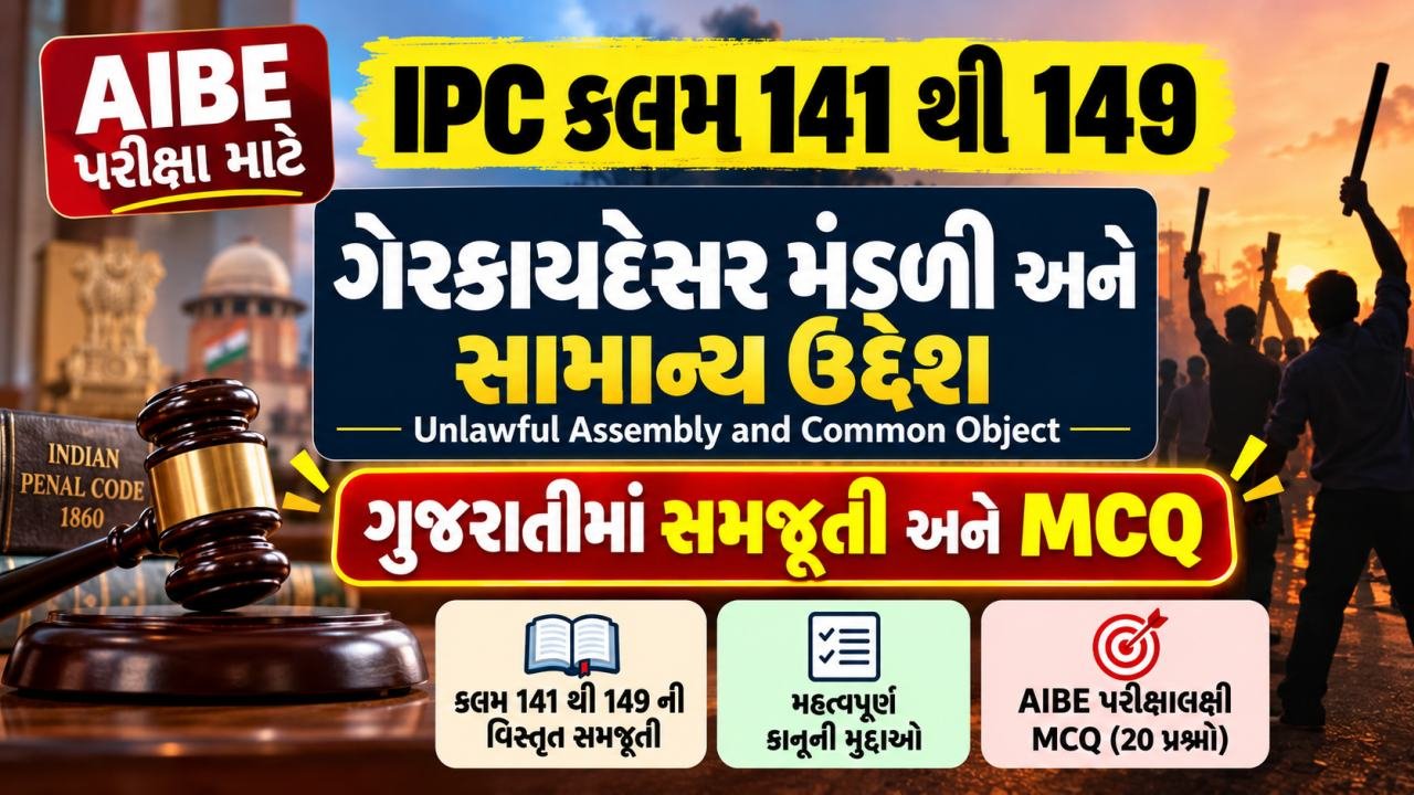 AIBE - IPC કલમ 141 થી 149: ગેરકાયદેસર મંડળી અને સામાન્ય ઉદ્દેશ