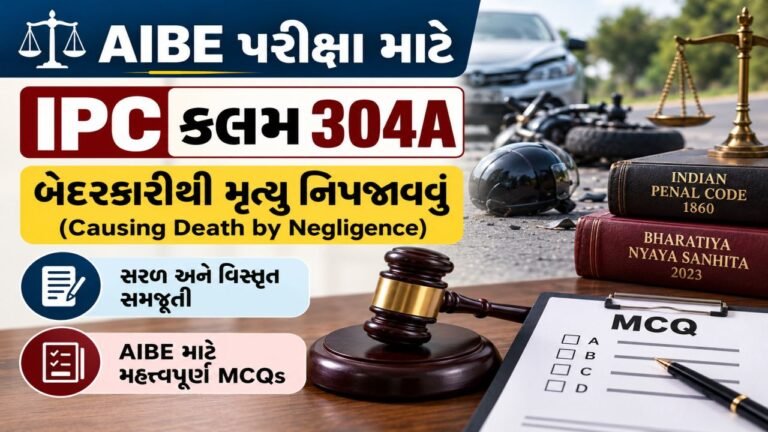 AIBE પરીક્ષા માટે IPC કલમ 304A: બેદરકારીથી મૃત્યુ નિપજાવવું