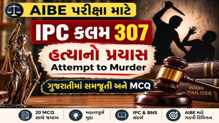 AIBE - IPC કલમ 307: હત્યાનો પ્રયાસ - Attempt to Murder