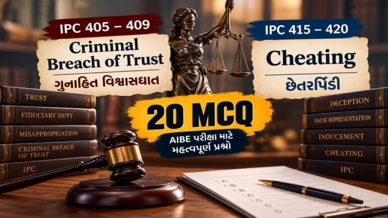 AIBE - IPC કલમ 405 થી 420: ગુનાહિત વિશ્વાસઘાત અને છેતરપીંડી