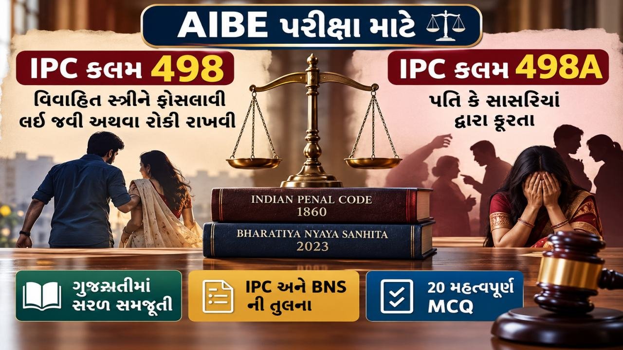 AIBE - IPC - કલમ 498 એન 498 A - વિવાહિત સ્ત્રીને ફોસલાવી લઈ જવી અને પતિ કે સાસરિયાં દ્વારા ક્રૂરતા