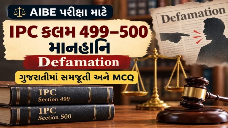AIBE પરીક્ષા માટે IPC કલમ 499–500: માનહાનિ - Defamation