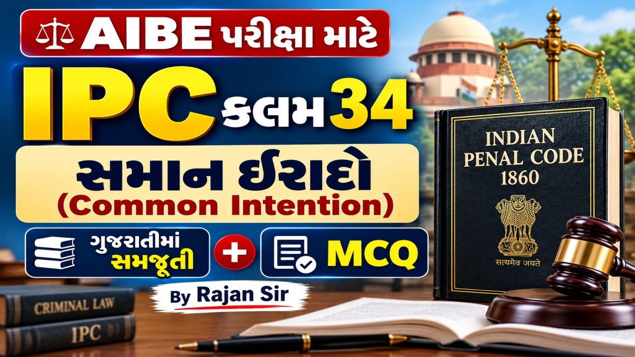 AIBE – IPC કલમ 34: સમાન ઇરાદો