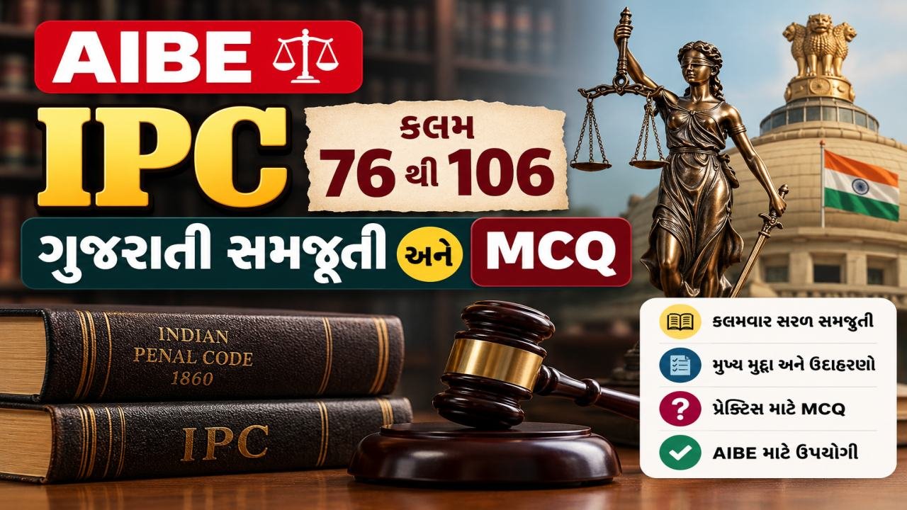 AIBE - IPC કલમ 76 થી 106 - ગુજરાતી સમજૂતી અને MCQ