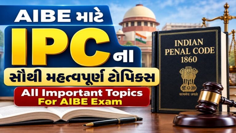 AIBE માટે IPCના સૌથી મહત્વપૂર્ણ ટોપિક્સ