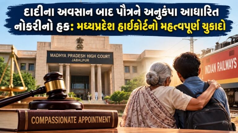 દાદીના અવસાન બાદ પૌત્રને રહેમ રાહે નોકરી મેળવવા નો હક્ક છે