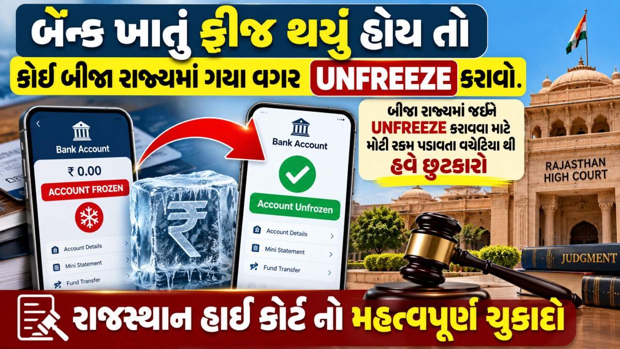 અન્ય રાજ્યની સાયબર પોલીસની ફરિયાદ હોય તો UNFREEZE કરવા માટે નાગરિકને બીજા રાજ્યમાં દોડાવવો નહીં., બીજા રાજ્યમાં રૂબરૂ જવું જરૂરી નથી.- રાજસ્થાન હાઇ કોર્ટ