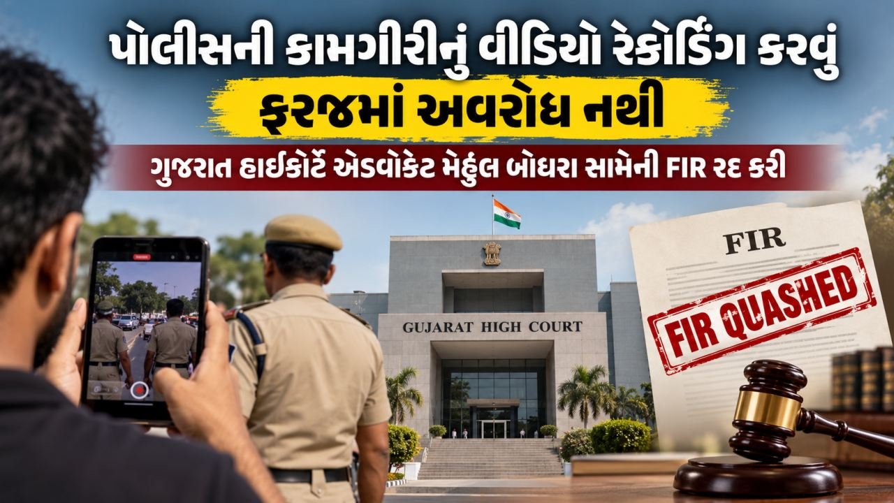 પોલીસની કામગીરીનું વીડિયો રેકોર્ડિંગ કરવું ફરજમાં અવરોધ નથી