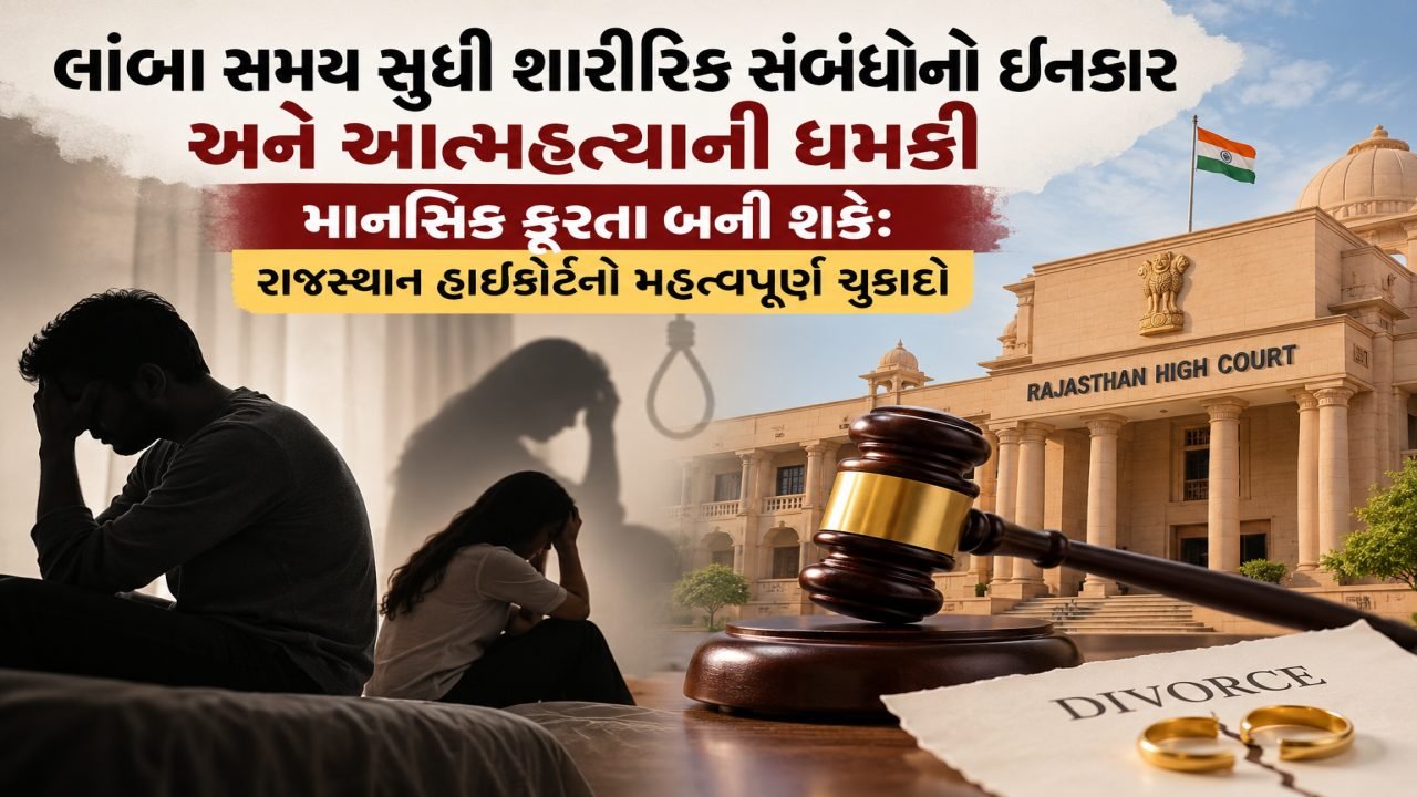 લાંબા સમય સુધી શારીરિક સંબંધોનો ઇનકાર છૂટાછેડા નું કારણ બની શકે